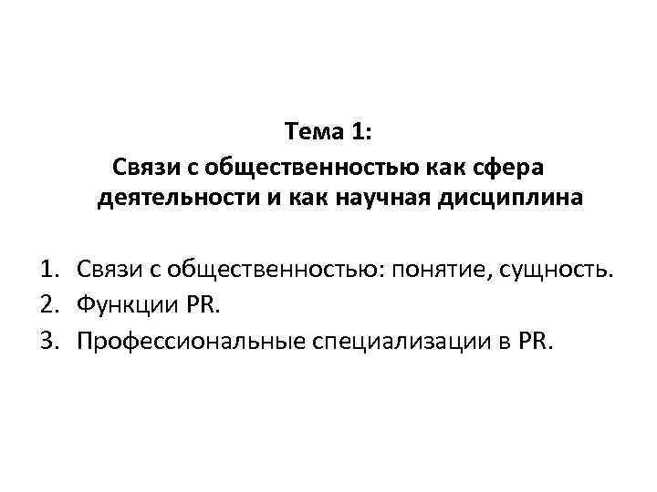 Тема 1: Связи с общественностью как сфера деятельности и как научная дисциплина 1. Связи