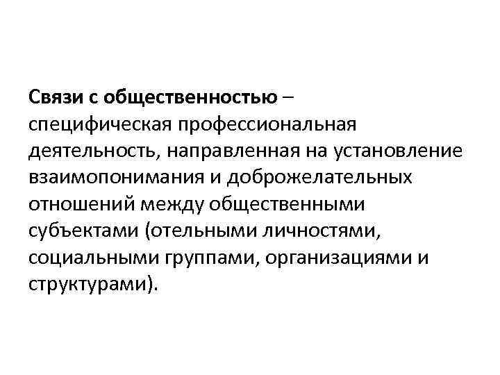 Связи с общественностью – специфическая профессиональная деятельность, направленная на установление взаимопонимания и доброжелательных отношений