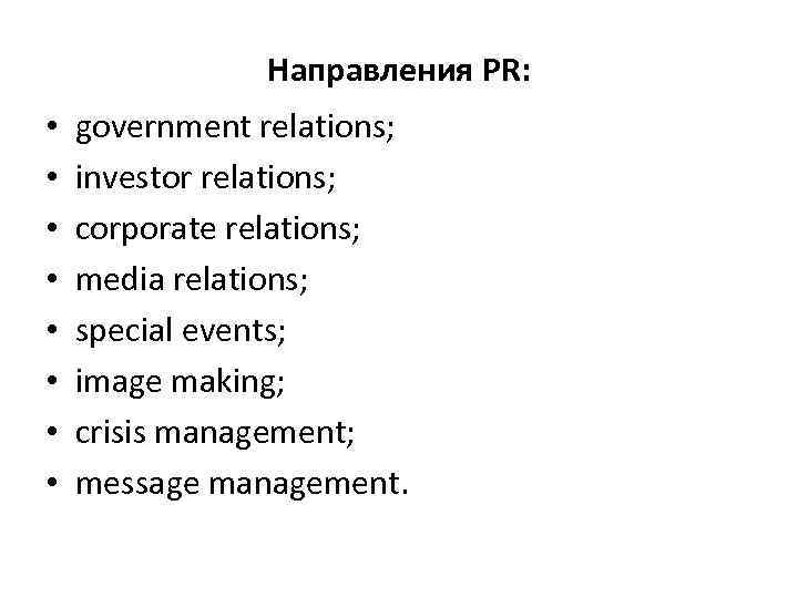 Направления PR: • • government relations; investor relations; corporate relations; media relations; special events;