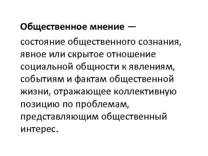 Общественное мнение — состояние общественного сознания, явное или скрытое отношение социальной общности к явлениям,