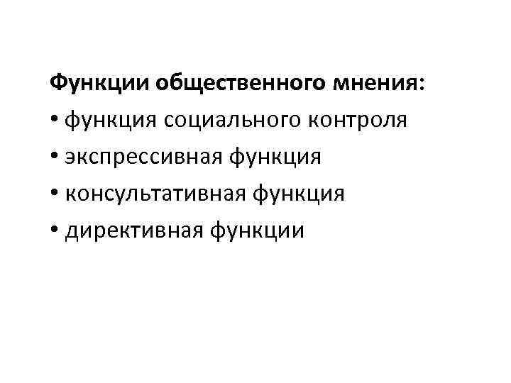 Функции общественного мнения: • функция социального контроля • экспрессивная функция • консультативная функция •