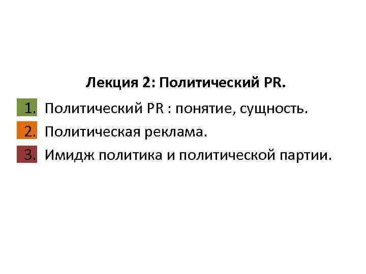 Лекция 2: Политический PR. 1. Политический PR : понятие, сущность. 2. Политическая реклама. 3.