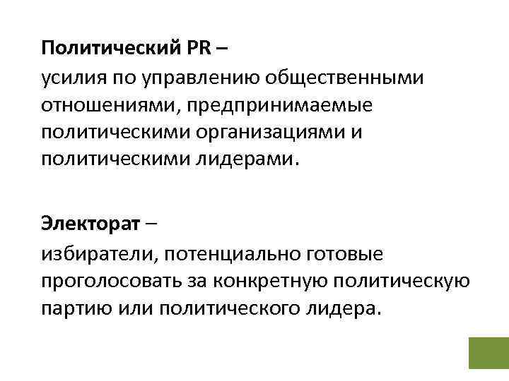 Политический PR – усилия по управлению общественными отношениями, предпринимаемые политическими организациями и политическими лидерами.