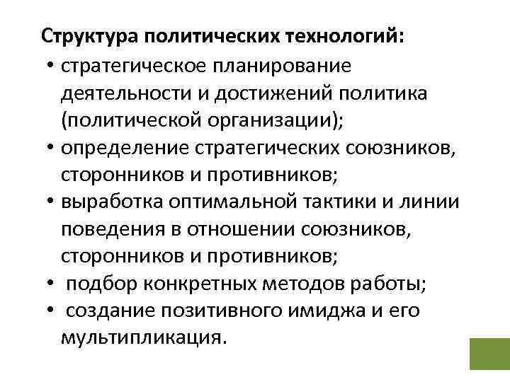 Структура политических технологий: • стратегическое планирование деятельности и достижений политика (политической организации); • определение