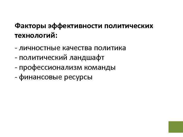 Факторы эффективности политических технологий: - личностные качества политика - политический ландшафт - профессионализм команды