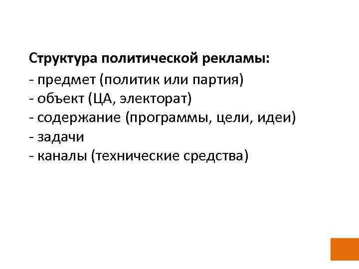 Структура политической рекламы: - предмет (политик или партия) - объект (ЦА, электорат) - содержание