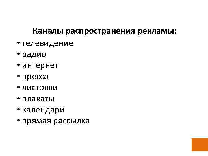 Каналы распространения рекламы: • телевидение • радио • интернет • пресса • листовки •