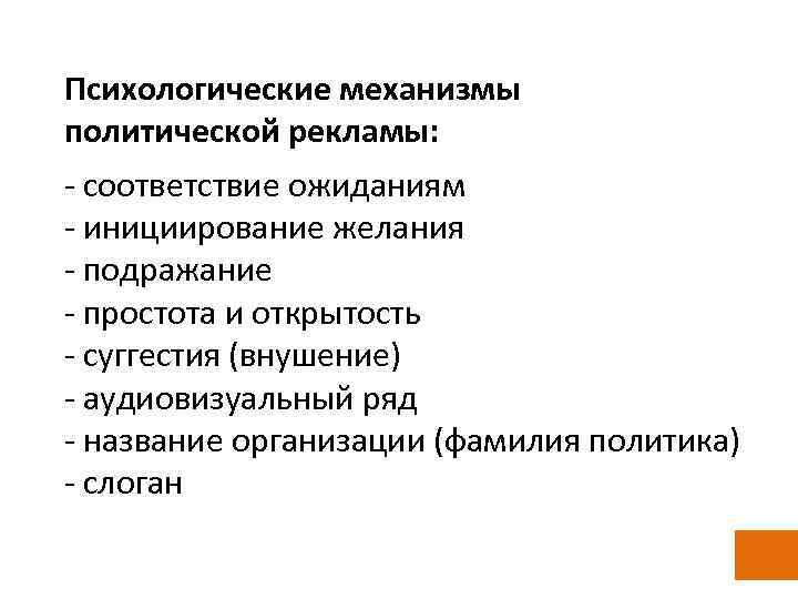 Психологические механизмы политической рекламы: - соответствие ожиданиям - инициирование желания - подражание - простота