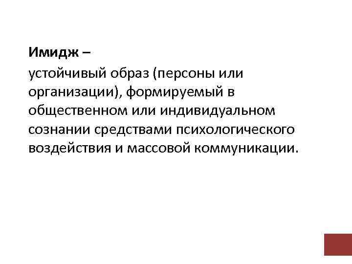 Имидж – устойчивый образ (персоны или организации), формируемый в общественном или индивидуальном сознании средствами