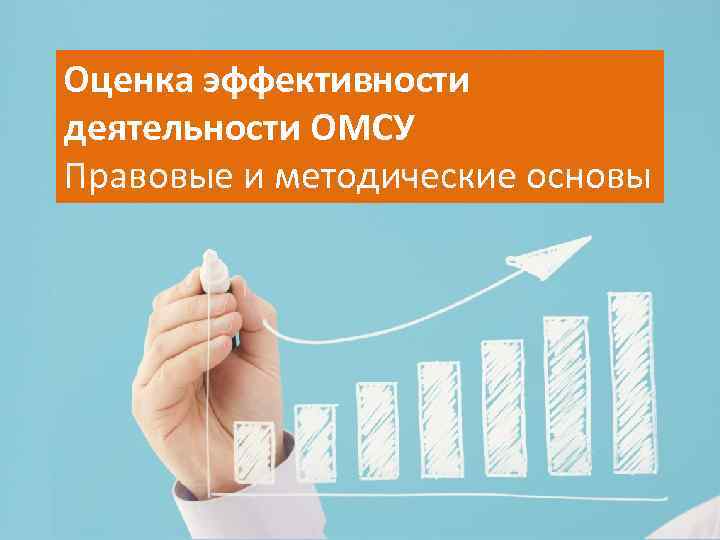 Оценка эффективности деятельности ОМСУ Правовые и методические основы 