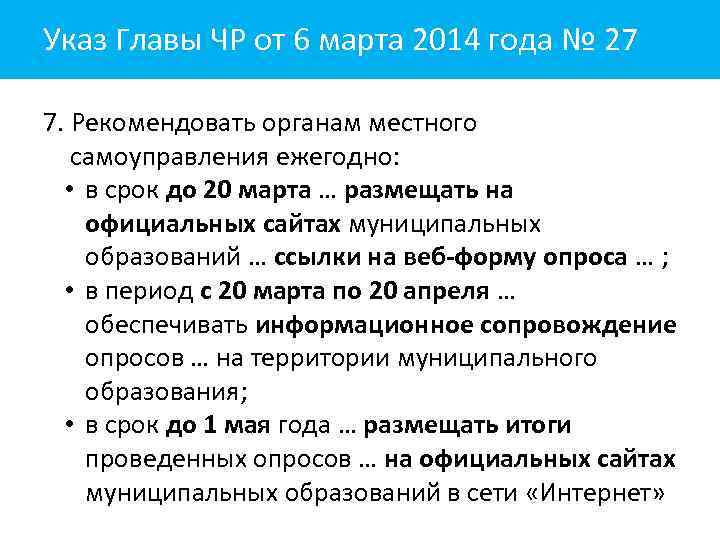 Указ Главы ЧР от 6 марта 2014 года № 27 7. Рекомендовать органам местного