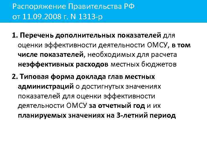Распоряжение Правительства РФ от 11. 09. 2008 г. N 1313 -р 1. Перечень дополнительных