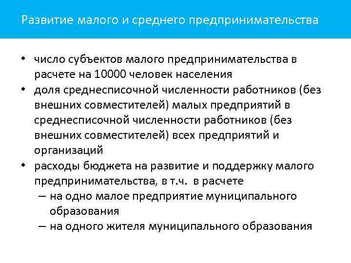 Развитие малого и среднего предпринимательства • число субъектов малого предпринимательства в расчете на 10000