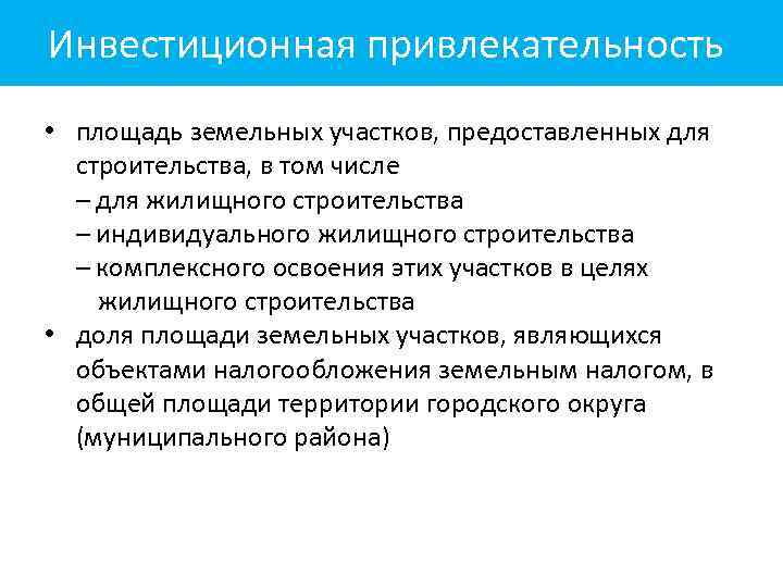 Инвестиционная привлекательность • площадь земельных участков, предоставленных для строительства, в том числе – для