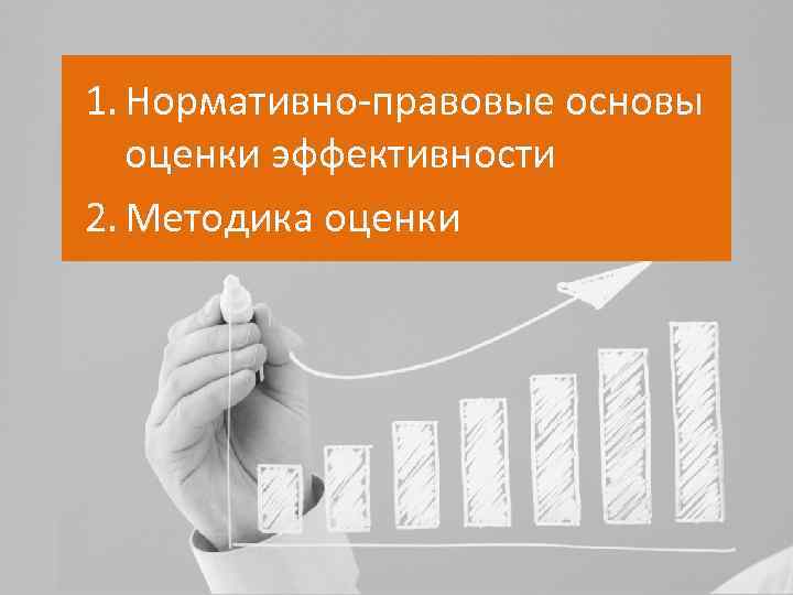 1. Нормативно-правовые основы оценки эффективности 2. Методика оценки 