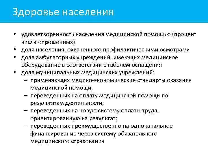 Здоровье населения • удовлетворенность населения медицинской помощью (процент числа опрошенных) • доля населения, охваченного