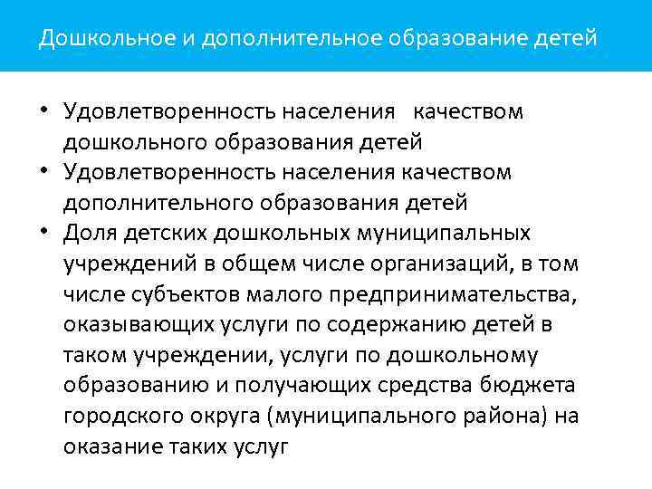 Дошкольное и дополнительное образование детей • Удовлетворенность населения качеством дошкольного образования детей • Удовлетворенность