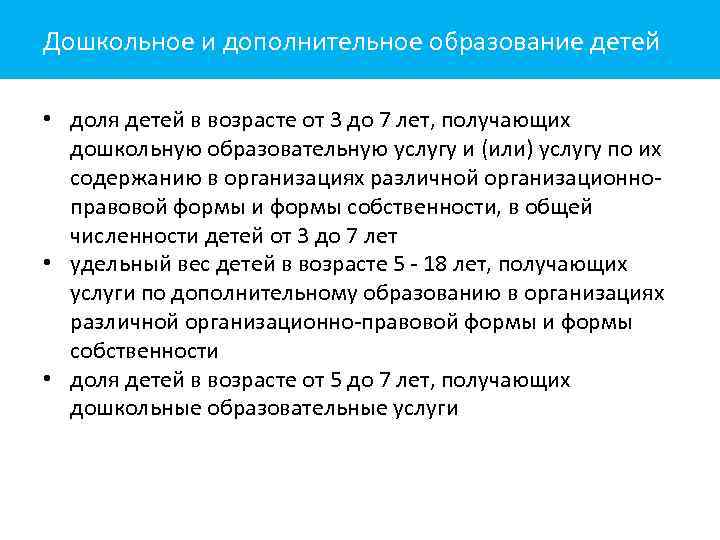 Дошкольное и дополнительное образование детей • доля детей в возрасте от 3 до 7