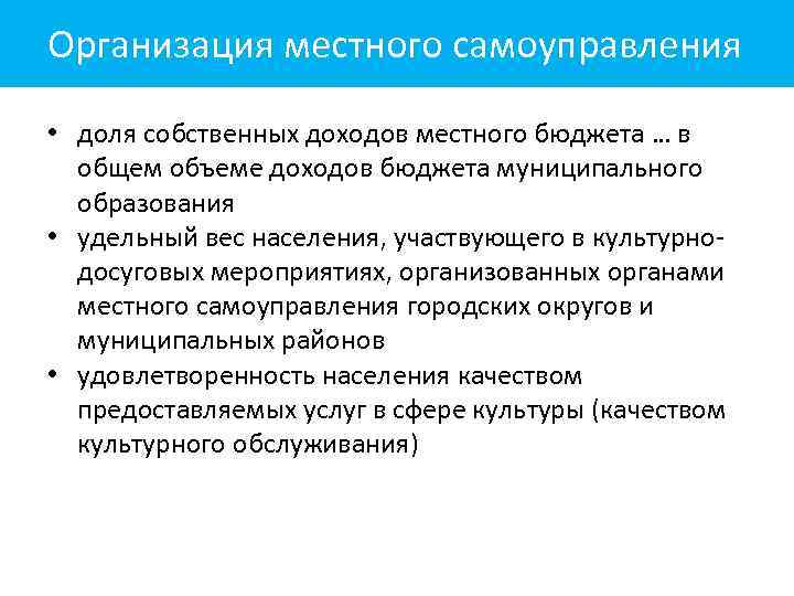 Организация местного самоуправления • доля собственных доходов местного бюджета … в общем объеме доходов