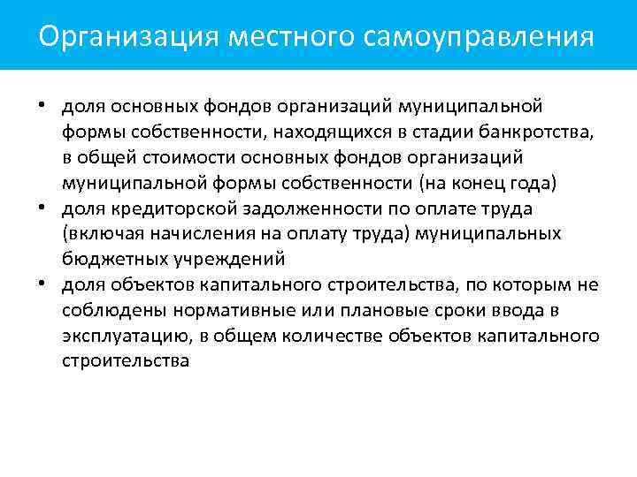 Организация местного самоуправления • доля основных фондов организаций муниципальной формы собственности, находящихся в стадии