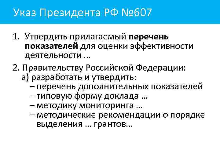 Указ Президента РФ № 607 1. Утвердить прилагаемый перечень показателей для оценки эффективности деятельности