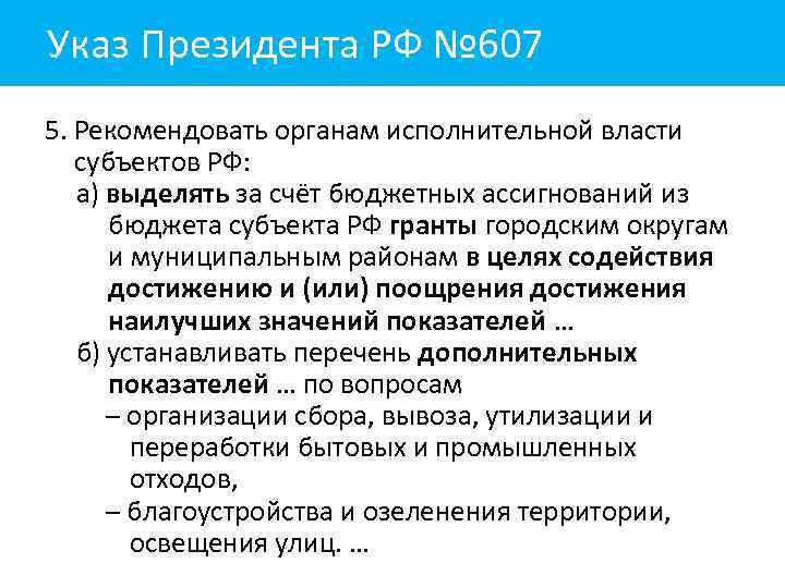 Указ Президента РФ № 607 5. Рекомендовать органам исполнительной власти субъектов РФ: а) выделять