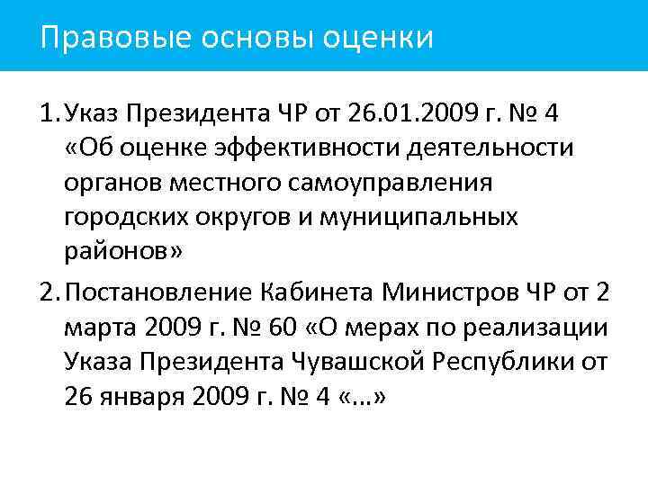 Правовые основы оценки 1. Указ Президента ЧР от 26. 01. 2009 г. № 4