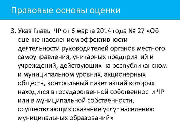 Правовые основы оценки 3. Указ Главы ЧР от 6 марта 2014 года № 27