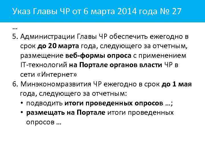 Указ Главы ЧР от 6 марта 2014 года № 27 … 5. Администрации Главы