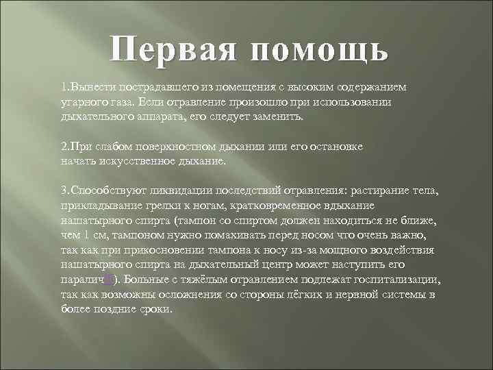 Первая помощь 1. Вынести пострадавшего из помещения с высоким содержанием угарного газа. Если отравление