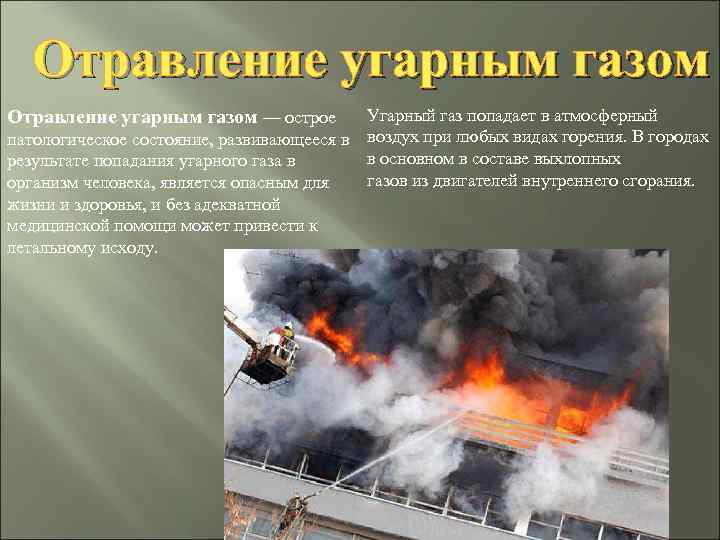 Отравление угарным газом Угарный газ попадает в атмосферный патологическое состояние, развивающееся в воздух при