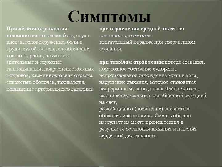 Симптомы При лёгком отравлении появляются: головная боль, стук в висках, головокружение, боли в груди,