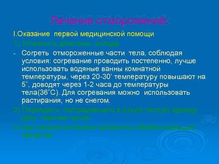 Лечение отморожений: I. Оказание первой медицинской помощи 1) Устранить действие холода - Согреть отмороженные