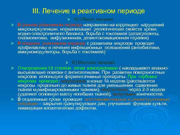 III. Лечение в реактивном периоде А) Общее лечение Ø В раннем реактивном периоде направлено