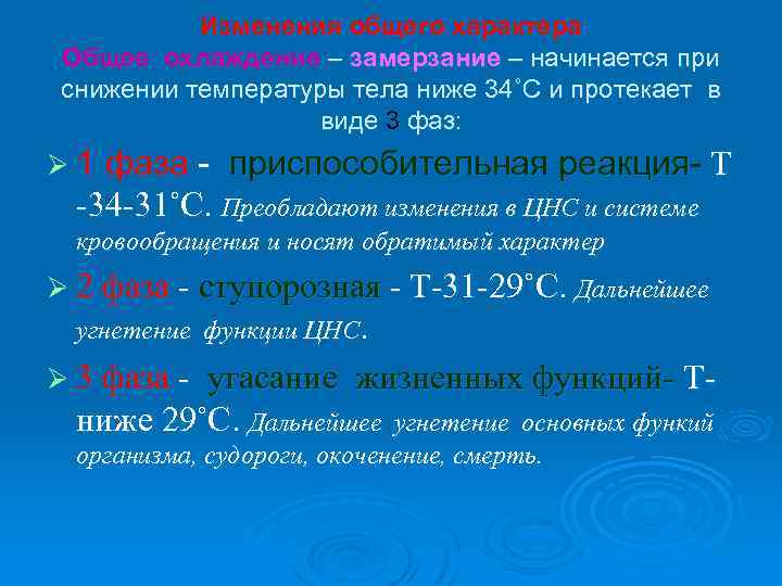 Изменения общего характера Общее охлаждение – замерзание – начинается при снижении температуры тела ниже