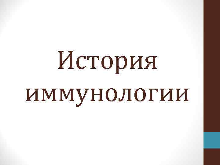 История иммунологии 