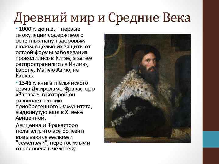 Древний мир и Средние Века • 1000 г. до н. э. – первые инокуляции