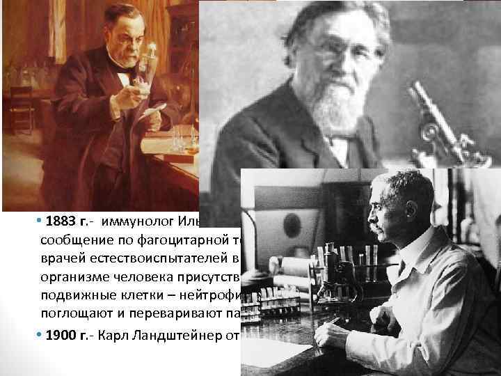 Иммунологическая революция • 1880 г- статья Луи Пастера о защите кур от холеры путем