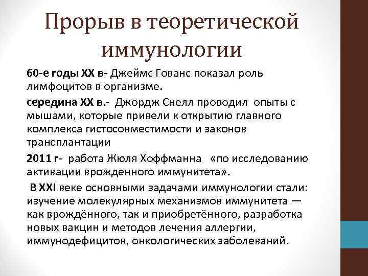 Прорыв в теоретической иммунологии 60 -е годы XX в- Джеймс Гованс показал роль лимфоцитов