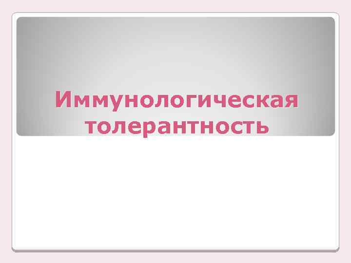 Иммунологическая толерантность 