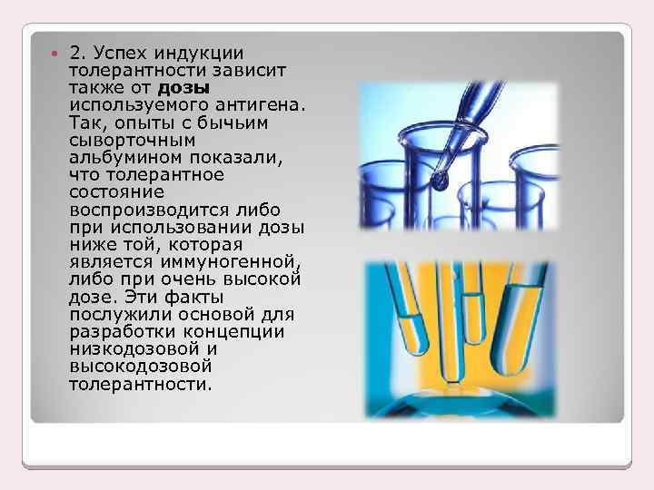  2. Успех индукции толерантности зависит также от дозы используемого антигена. Так, опыты с
