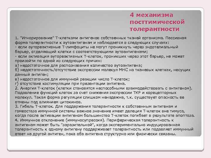 4 механизма посттимической толерантности 1. 