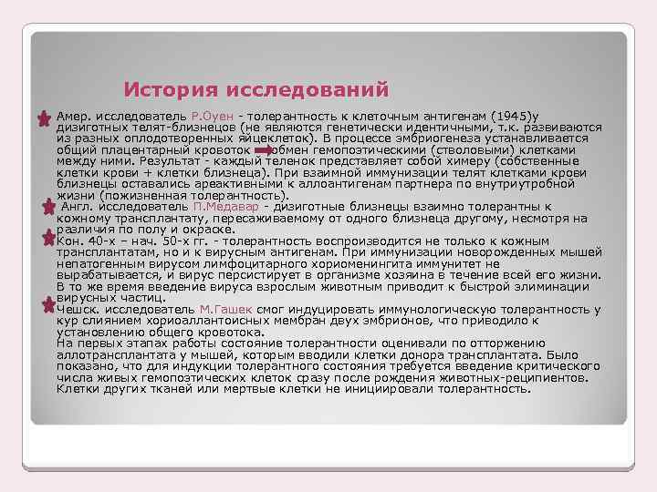 История исследований Амер. исследователь Р. Оуен - толерантность к клеточным антигенам (1945)у дизиготных телят-близнецов