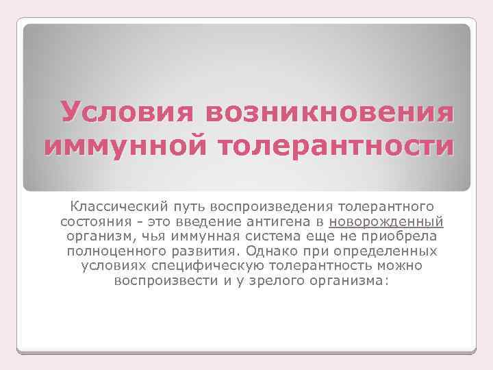 Условия возникновения иммунной толерантности Классический путь воспроизведения толерантного состояния - это введение антигена в