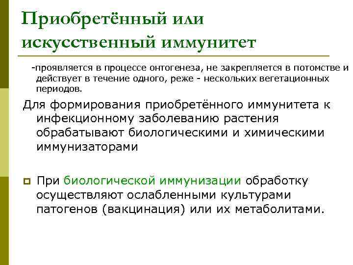 Приобретённый или искусственный иммунитет -проявляется в процессе онтогенеза, не закрепляется в потомстве и действует