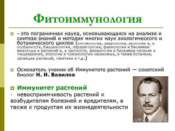Фитоиммунология p - это пограничная наука, основывающаяся на анализе и синтезе знаний и методик