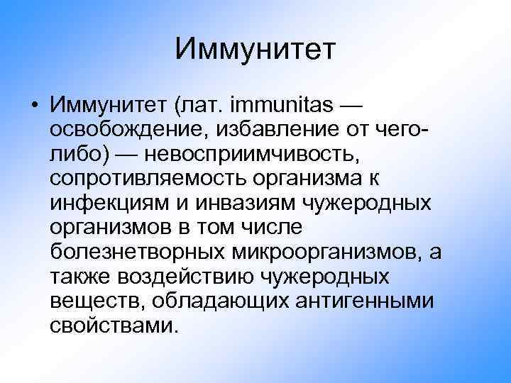 Иммунитет • Иммунитет (лат. immunitas — освобождение, избавление от чеголибо) — невосприимчивость, сопротивляемость организма