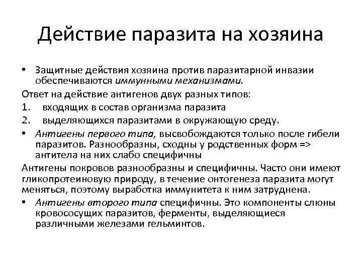 Защитное действие. Действие хозяина на паразита. Защитные реакции хозяина против паразитарной инвазии. Механизмы действия хозяина на паразита. Влияние хозяина на паразита (защитные механизмы)..