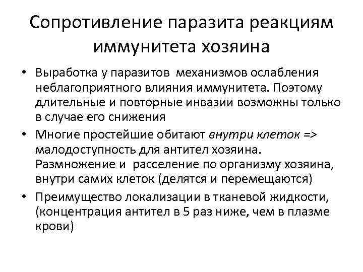 Сопротивление паразита реакциям иммунитета хозяина • Выработка у паразитов механизмов ослабления неблагоприятного влияния иммунитета.