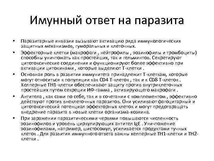 Имунный ответ на паразита • • • Паразитарные инвазии вызывают активацию ряда иммунологических защитных